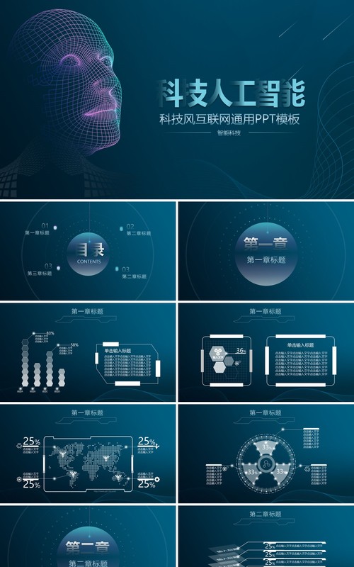 科技人工智能互联网大数据通用PPT