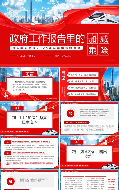 红色简约风政府工作报告里的加减乘除PPT模板