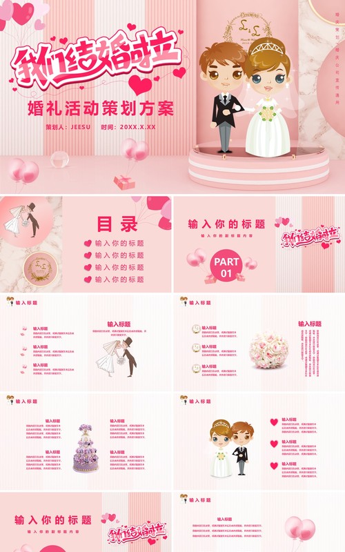 粉色卡通风婚礼活动策划婚庆公司宣传通用PPT模板