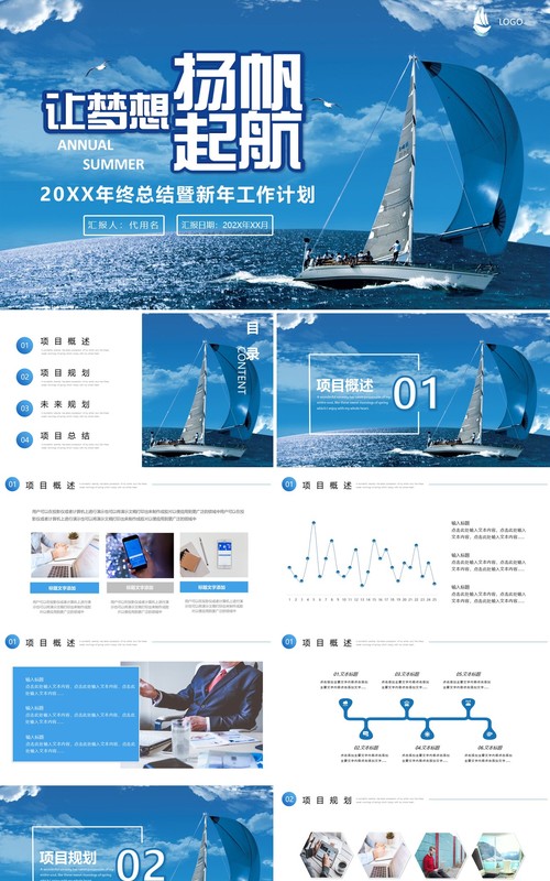 扬帆起航年终工作总结暨新年计划PPT模板