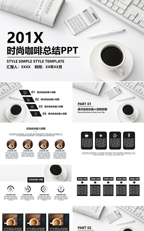 白色简约时尚咖啡总结工作汇报PPT模板