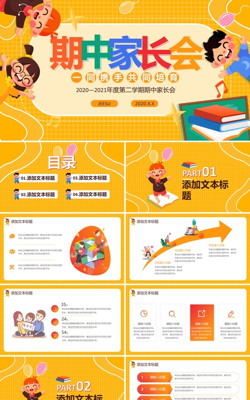 黄色创意简约卡通学校家长会期末期中班会主题通用PPT模板