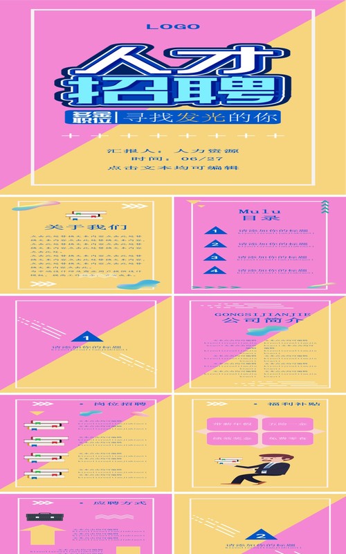 粉色企业人才招聘手机竖版公司招募PPT模板