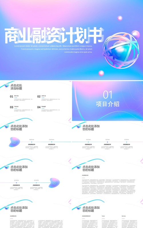 时尚渐变色商业融资计划书PPT模板