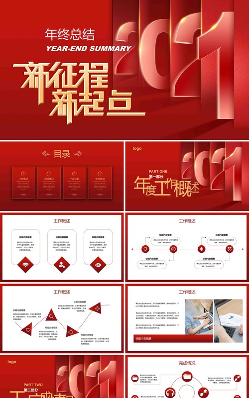 新征程新起点年终工作总结计划PPT模板