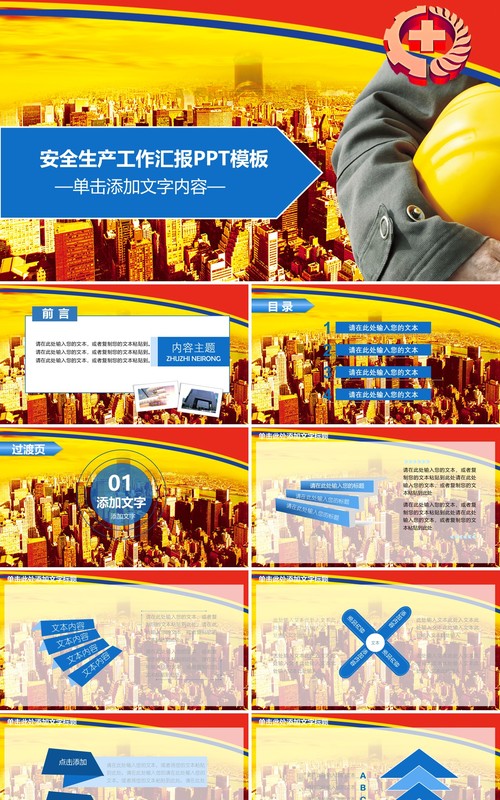 个性蓝色安全生产PPT模板安全汇报