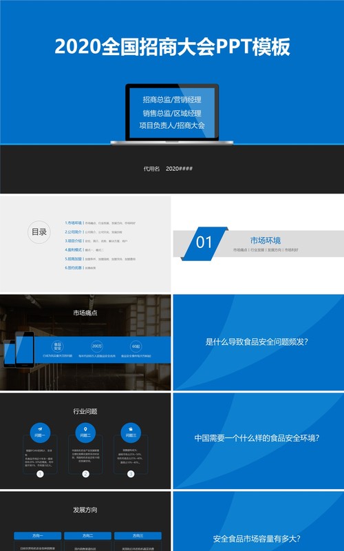 蓝色全国招商加盟大会PPT模板