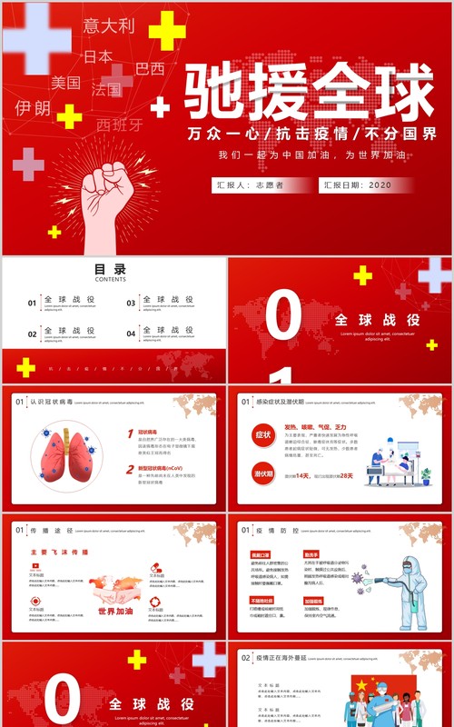红色驰援全球抗击疫情不分国界战胜肺炎疫情医疗医院宣传ppt模板
