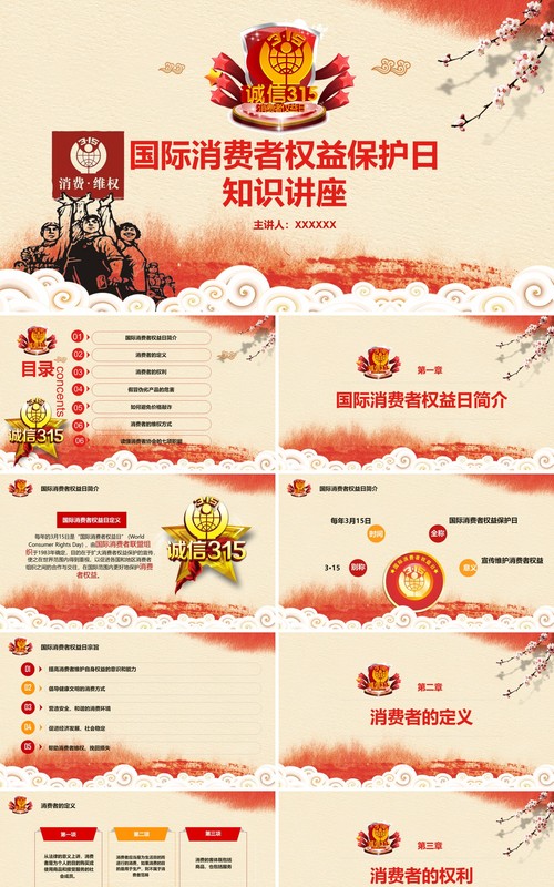 315消费者权益日PPT模板06
