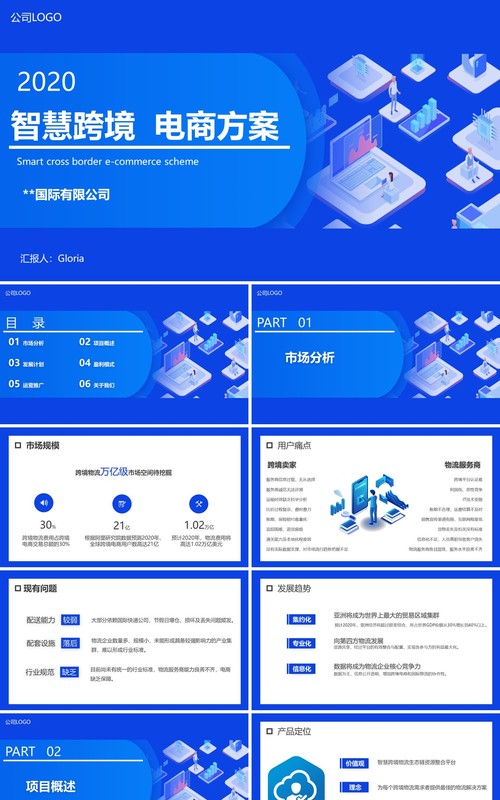 2.5D简约蓝色智慧跨境电商方案策划PPT模板