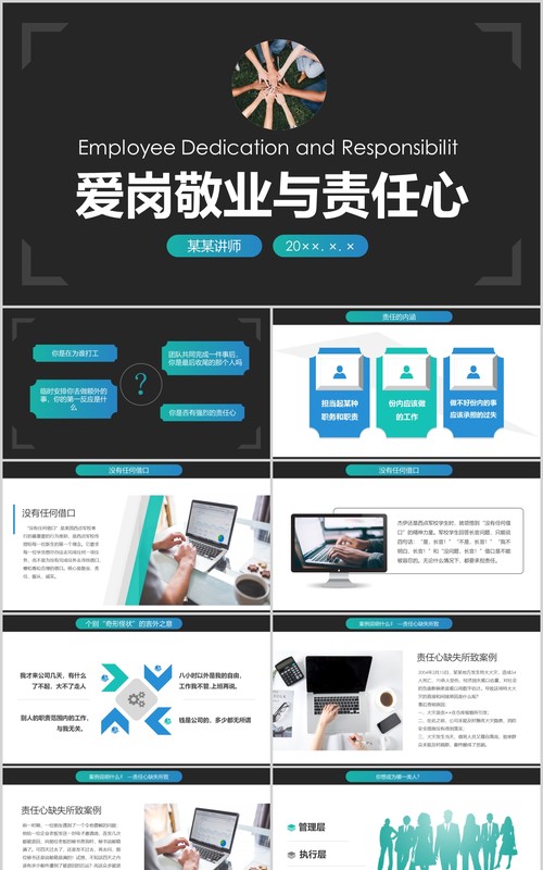 公司管理员工忠诚度爱岗敬业与责任心培训PPT模板