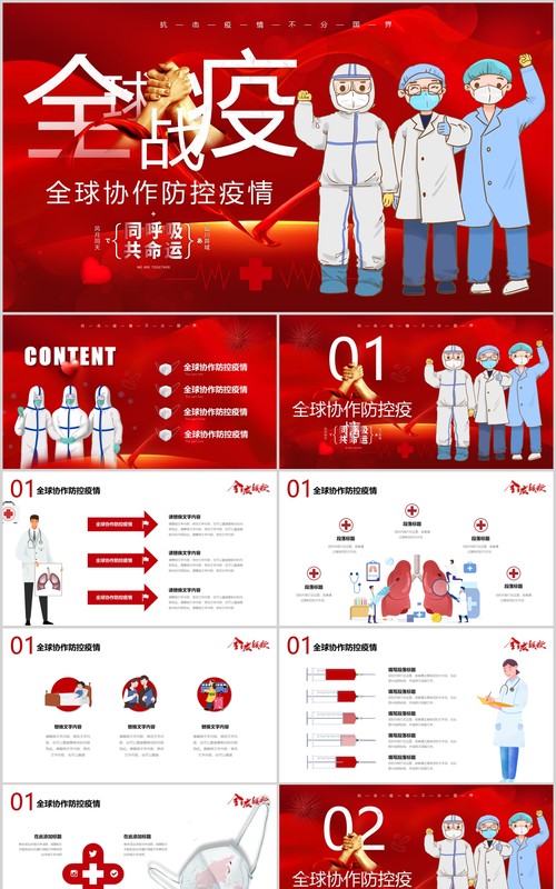 红色疫情防控阻击战全球战疫新冠病毒肺炎抗疫工作医疗医院PPT模板
