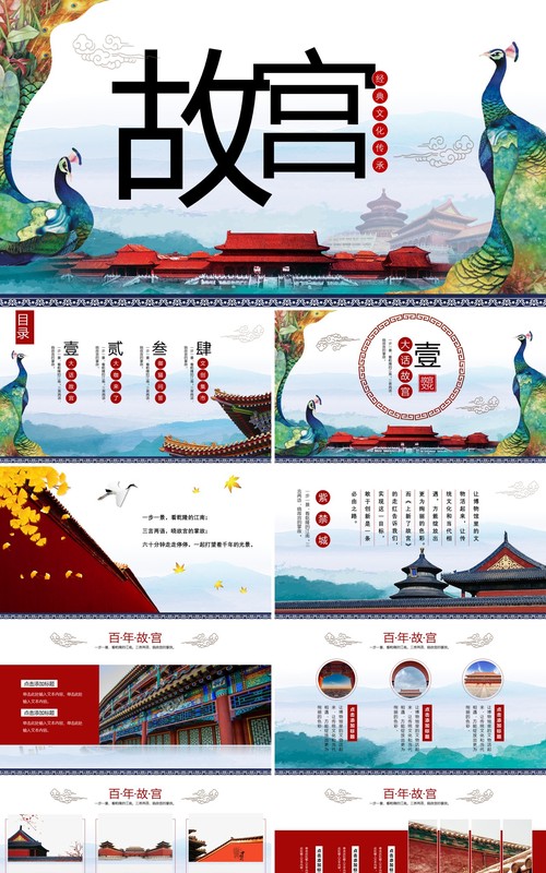 孔雀中国风水墨背景故宫上新了传统文化建筑PPT模板