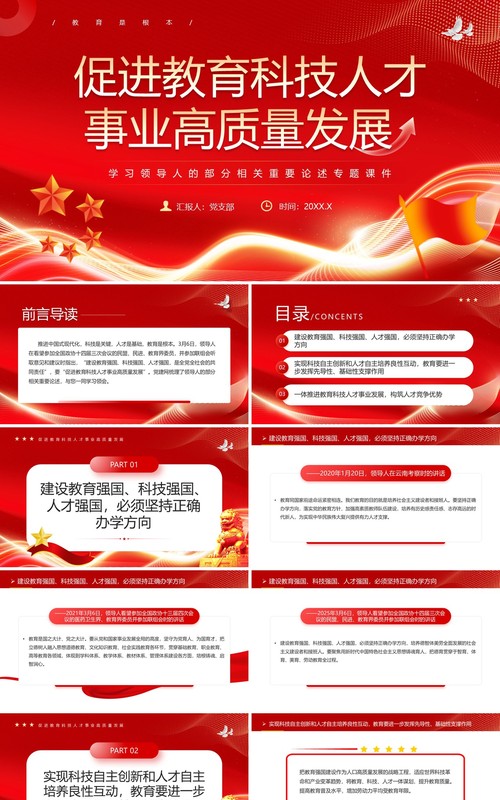 红色促进教育科技人才事业高质量发展PPT模板