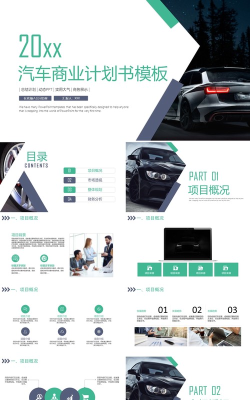 简洁汽车商业计划书PPT模板