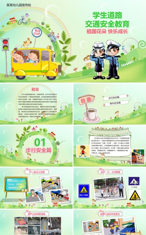 绿色幼儿园学生道路交通安全教育PPT模板