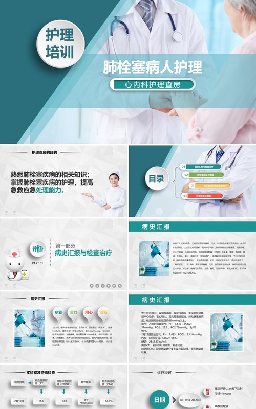 肺栓塞病人护理心内科护理查房培训PPT模板