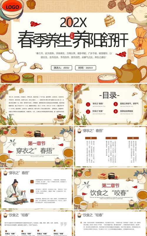 棕色中国风春季中医养生知识PPT模板