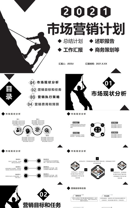 商务风2021市场营销计划工作汇报总结报告通用PPT模板