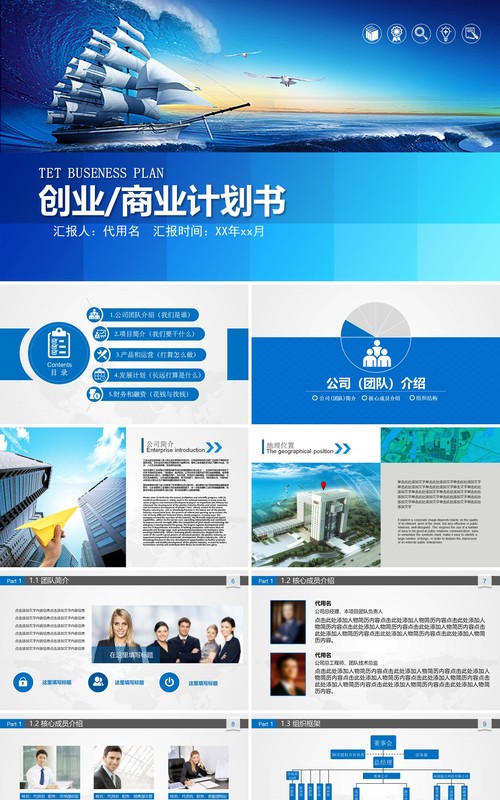 蓝色创业商业计划书PPT模板