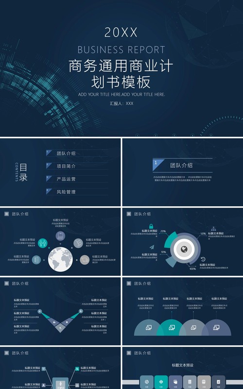 深蓝色商务通用商业计划书PPT模板