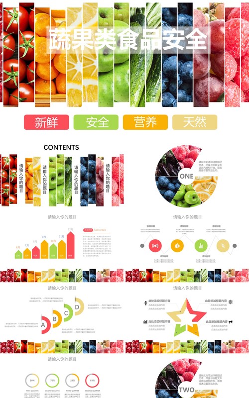 蔬果类食品安全PPT模板