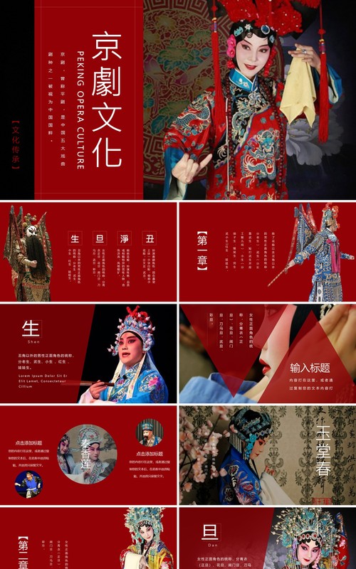 红色中国风传统文化艺术京剧戏曲演绎宣传PPT模板