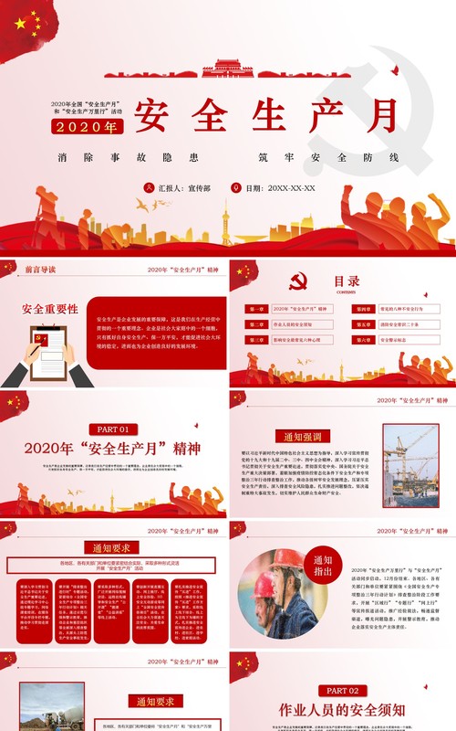 2020年全国安全生产月主题活动宣传动态PPT模板