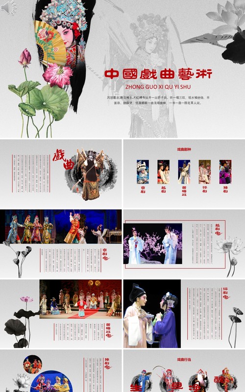 中国风戏曲文化艺术PPT模板