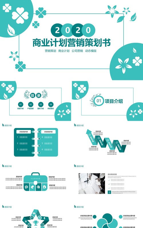商业计划营销策划书PPT模板