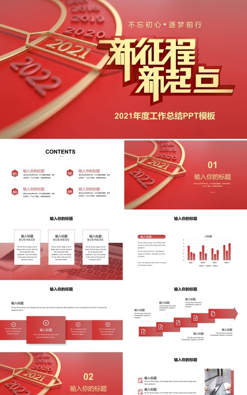 新征程新起点2021年度工作总结计划报告PPT模板