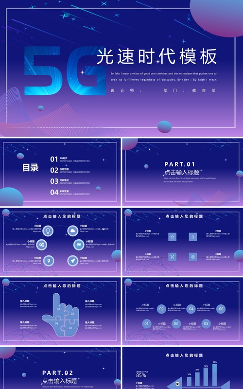 渐变深色5G光速新时代模板PPT