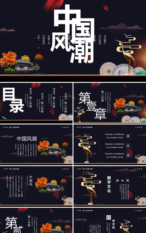 黑色中国风潮工作报告PPT模板