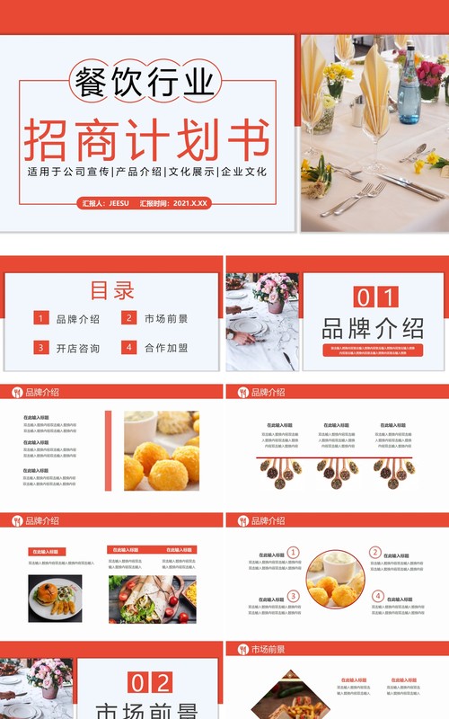 2021商务风餐饮行业招商计划书通用PPT模板