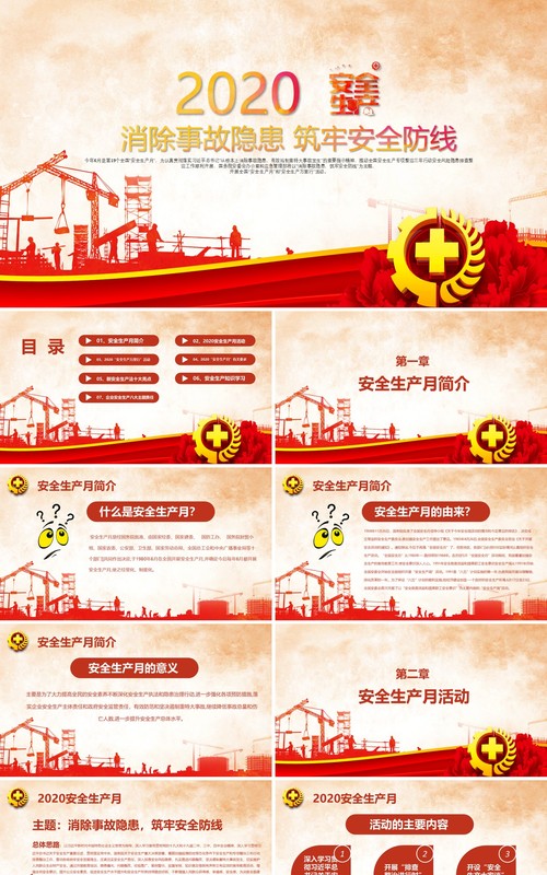 2020年全国安全生产月主题活动PPT模板