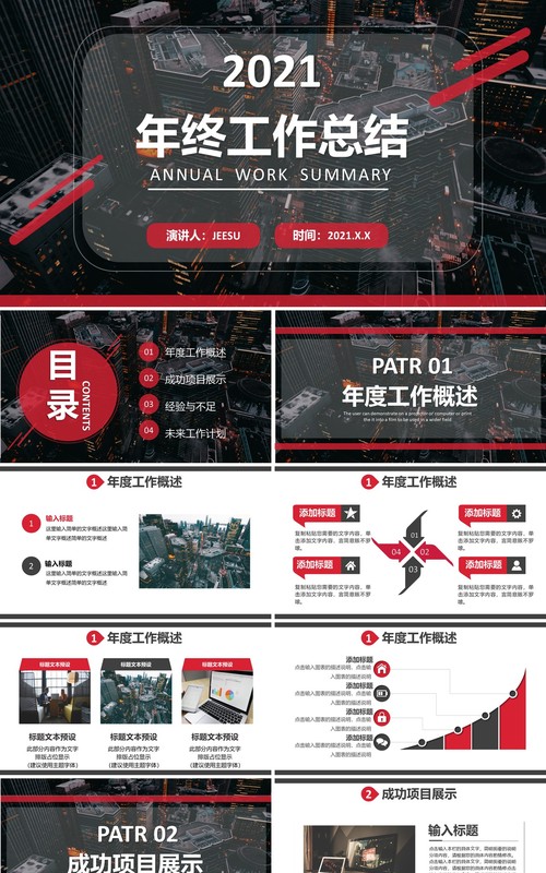 2021黑色企业年终工作总结报告通用PPT模板