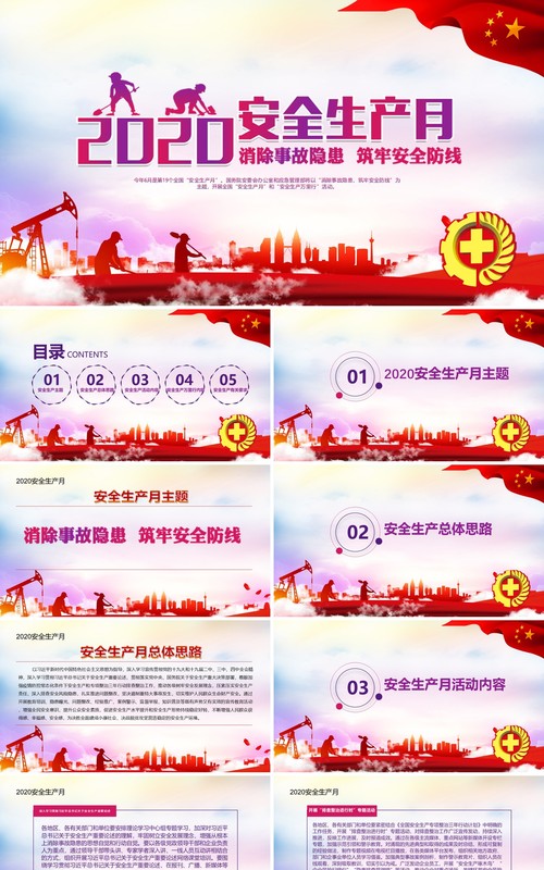 2020年全国安全生产月主题活动宣传PPT模板