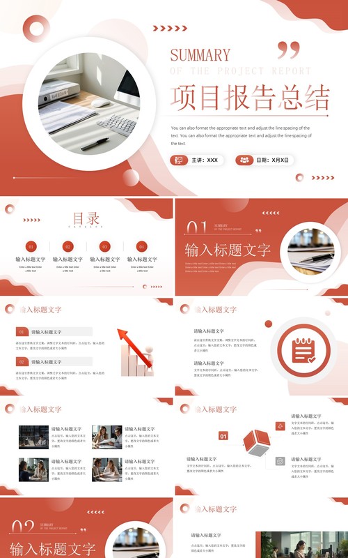 红色简约风项目报告总结PPT通用模板