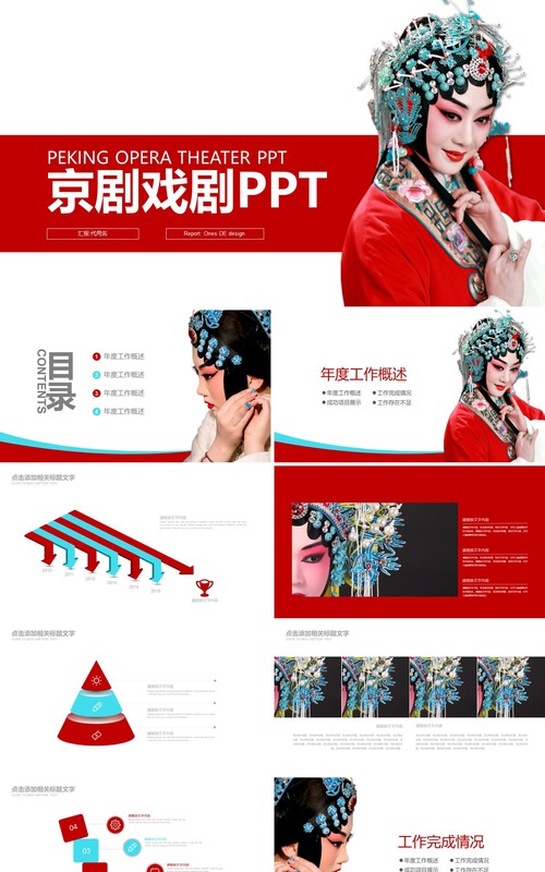 红色简洁京剧戏剧戏曲PPT模板