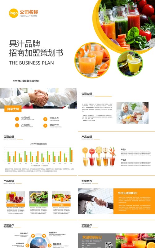 餐饮美食果汁品牌招商加盟策划书PPT模板