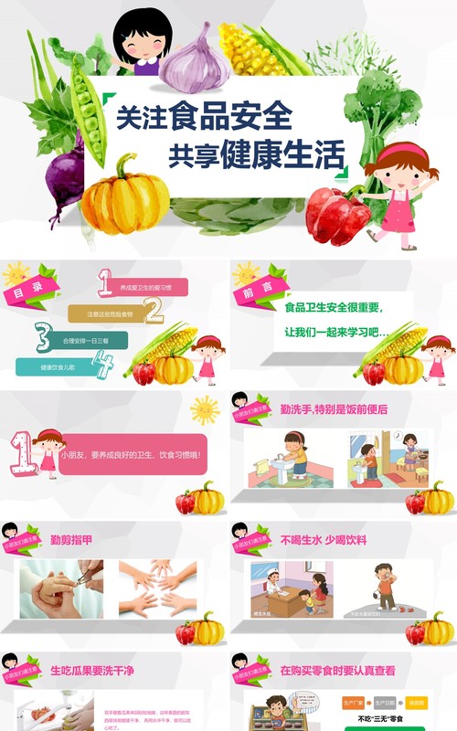 中小学生食品安全教育健康主题课件PPT模板