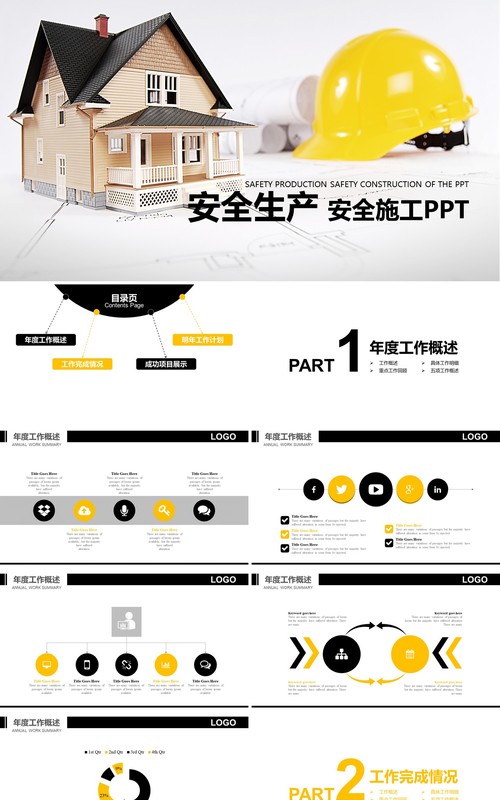 时尚安全生产第一季PPT模板