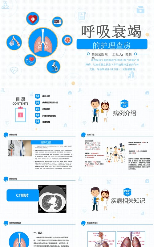 简约医疗医学卡通呼吸衰竭护理查房PPT模板