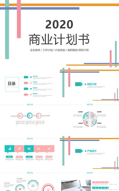 简约清新商业计划书动态PPT模板