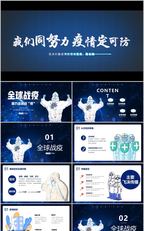 视频片头全球疫情防控阻击战抗击疫情不分国界全球战疫宣传医疗医院PPT模板