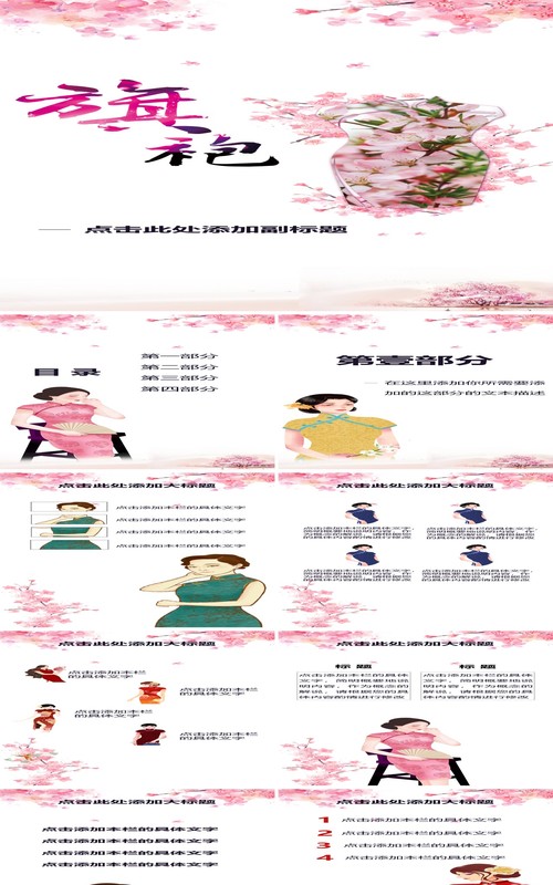 中国风旗袍手机竖版PPT模板